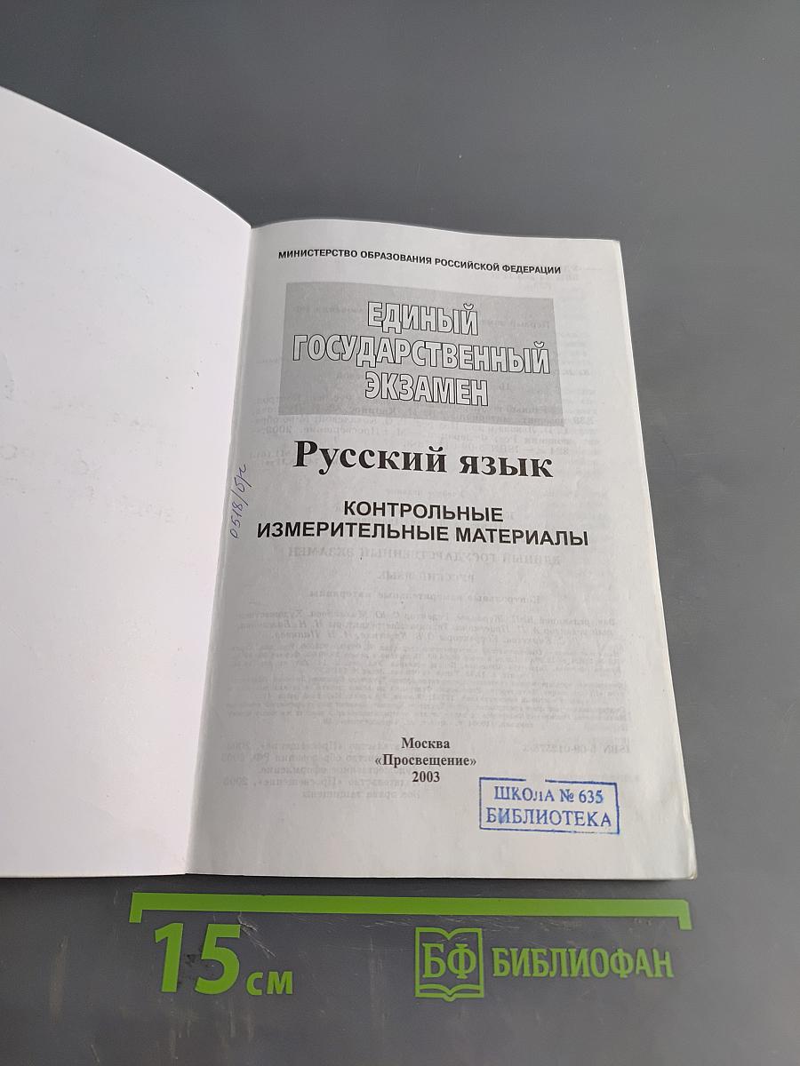 Единый государственный экзамен. Русский язык. 2003-2004. Новые варианты с ответами и комментариями