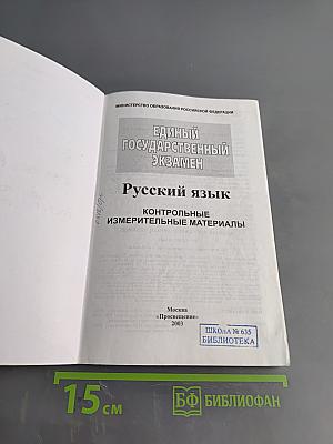 Единый государственный экзамен. Русский язык. 2003-2004. Новые варианты с ответами и комментариями