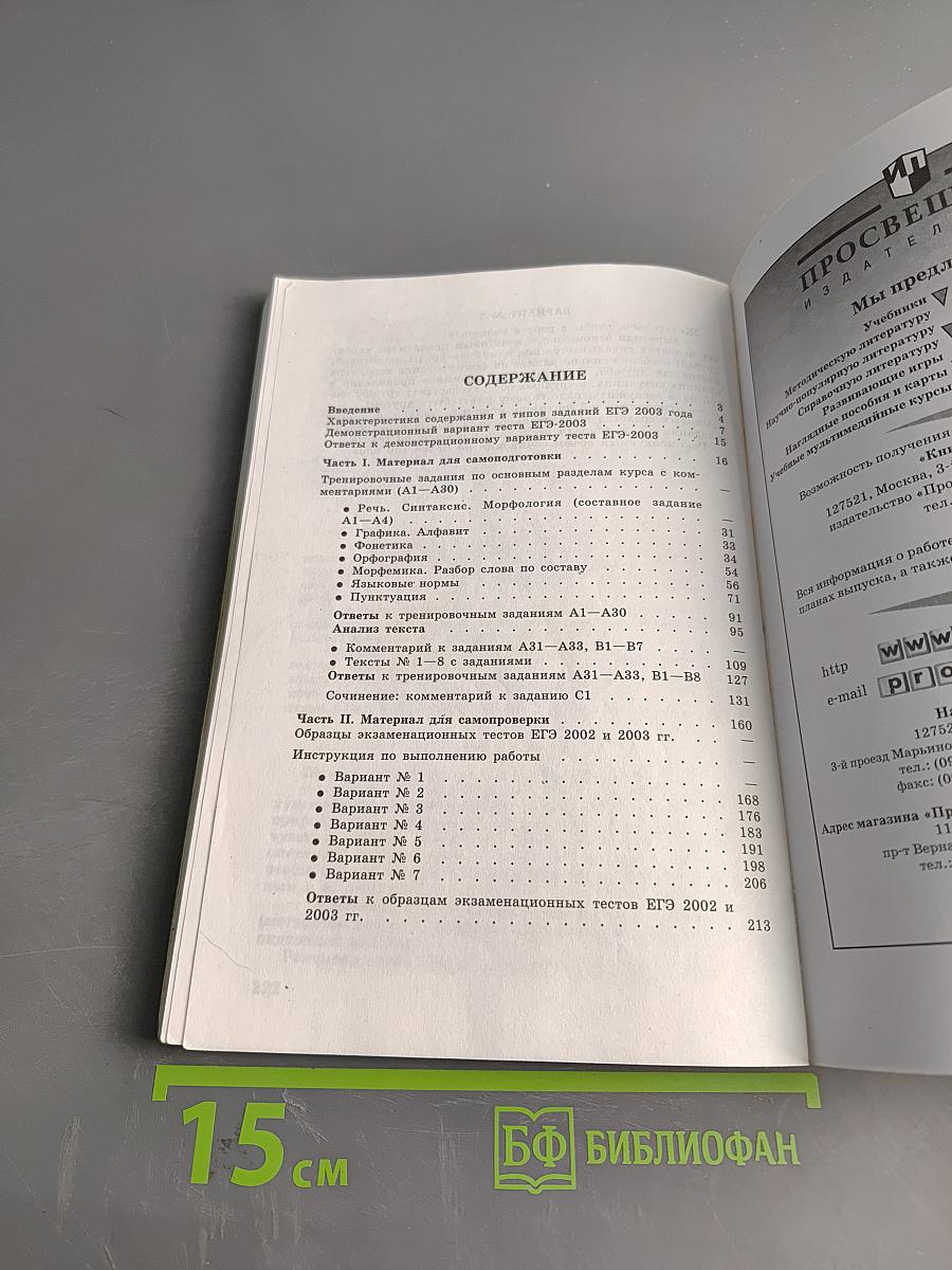 Единый государственный экзамен. Русский язык. 2003-2004. Новые варианты с ответами и комментариями