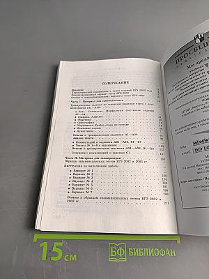 Единый государственный экзамен. Русский язык. 2003-2004. Новые варианты с ответами и комментариями