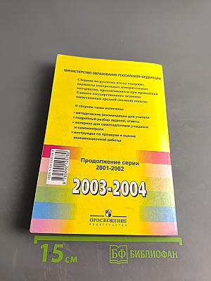 Единый государственный экзамен. Русский язык. 2003-2004. Новые варианты с ответами и комментариями