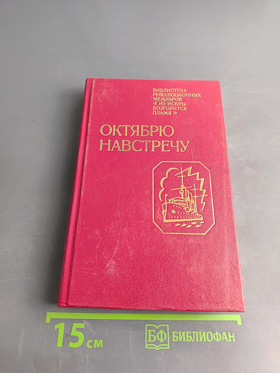 Октябрю навстречу