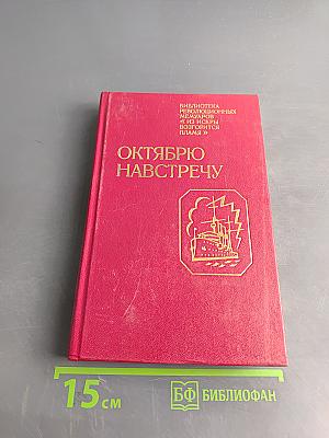 Октябрю навстречу