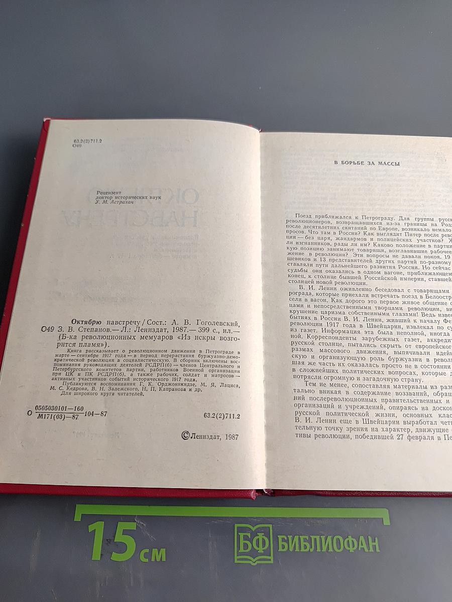 Октябрю навстречу