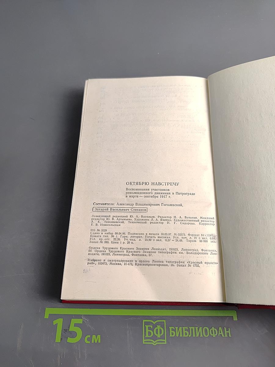 Октябрю навстречу