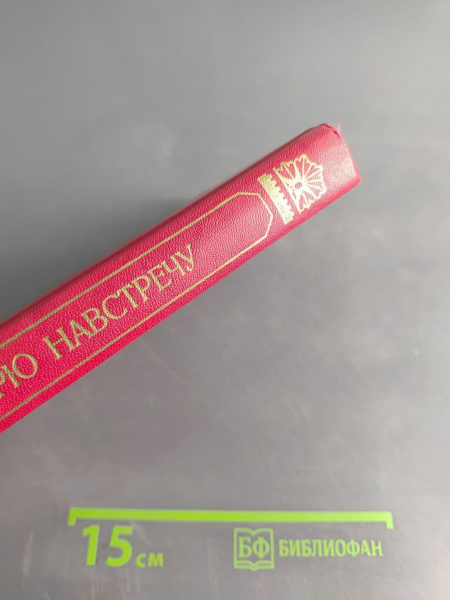 Октябрю навстречу