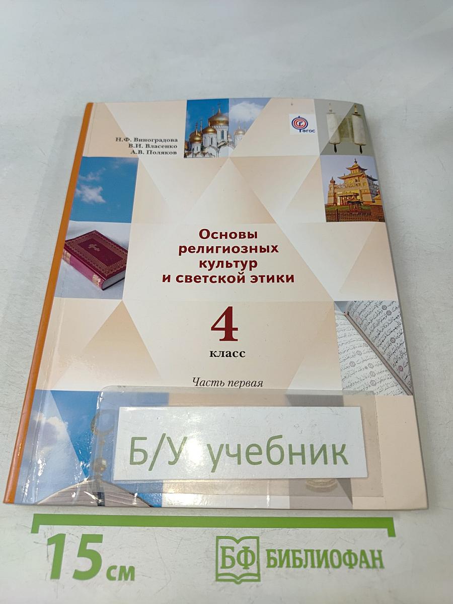 Основы религиозных культур и светской этики. 4 класс. Часть первая