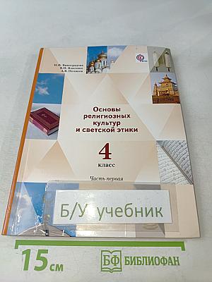 Основы религиозных культур и светской этики. 4 класс. Часть первая