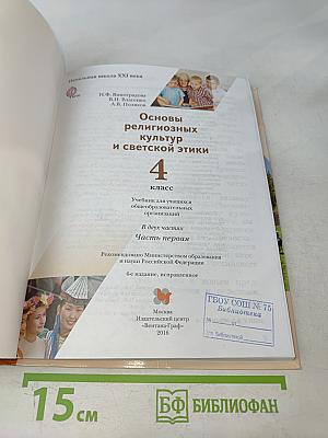 Основы религиозных культур и светской этики. 4 класс. Часть первая