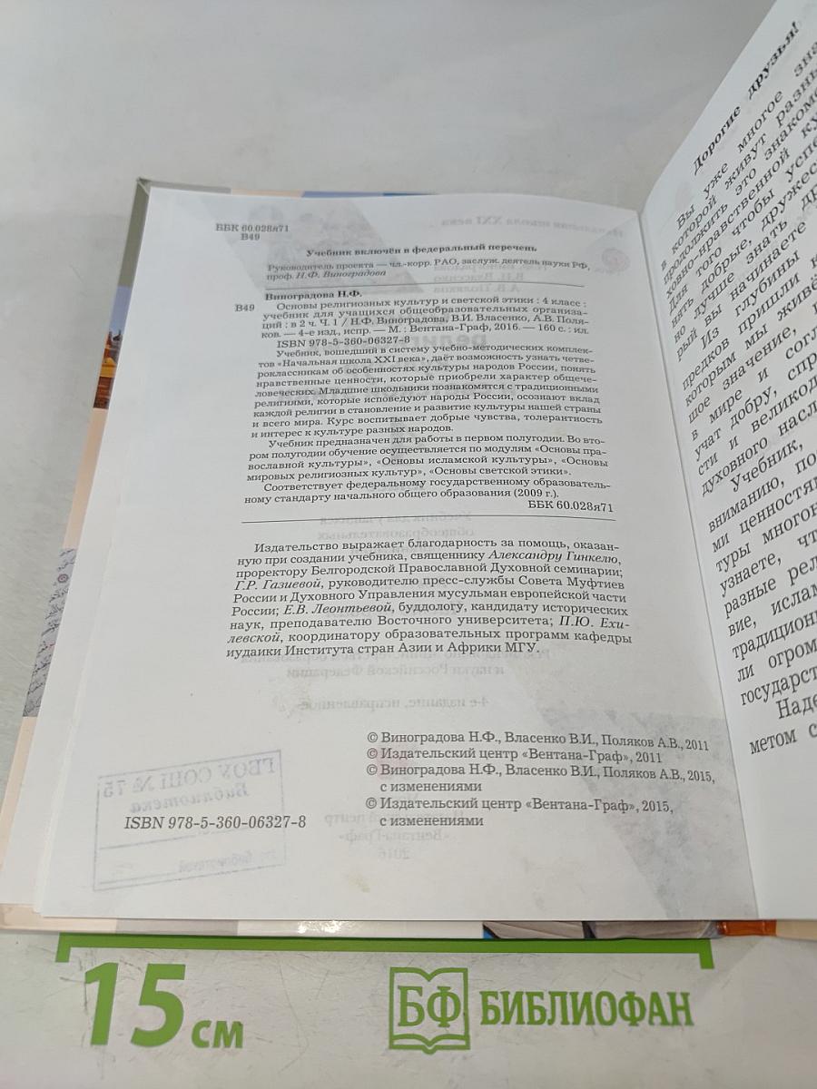 Основы религиозных культур и светской этики. 4 класс. Часть первая