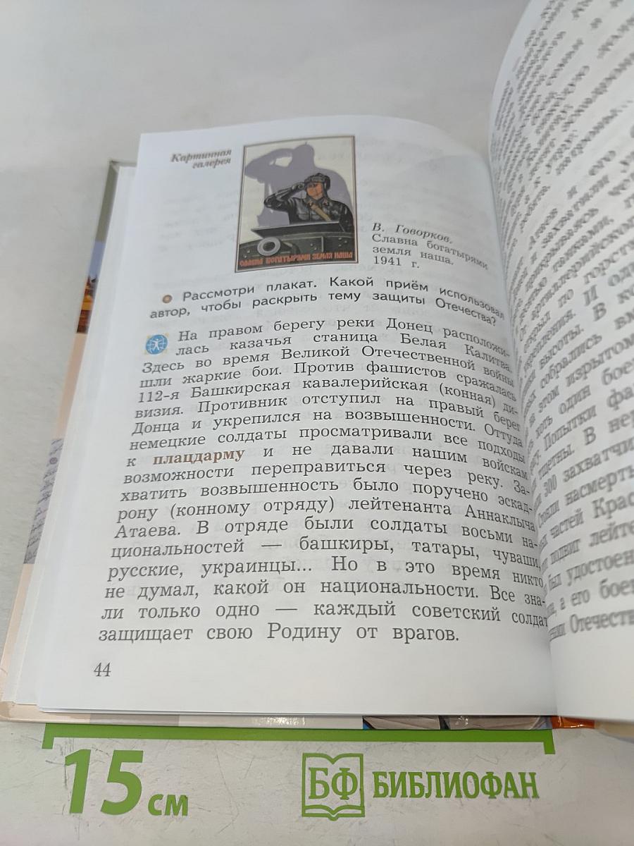 Основы религиозных культур и светской этики. 4 класс. Часть первая