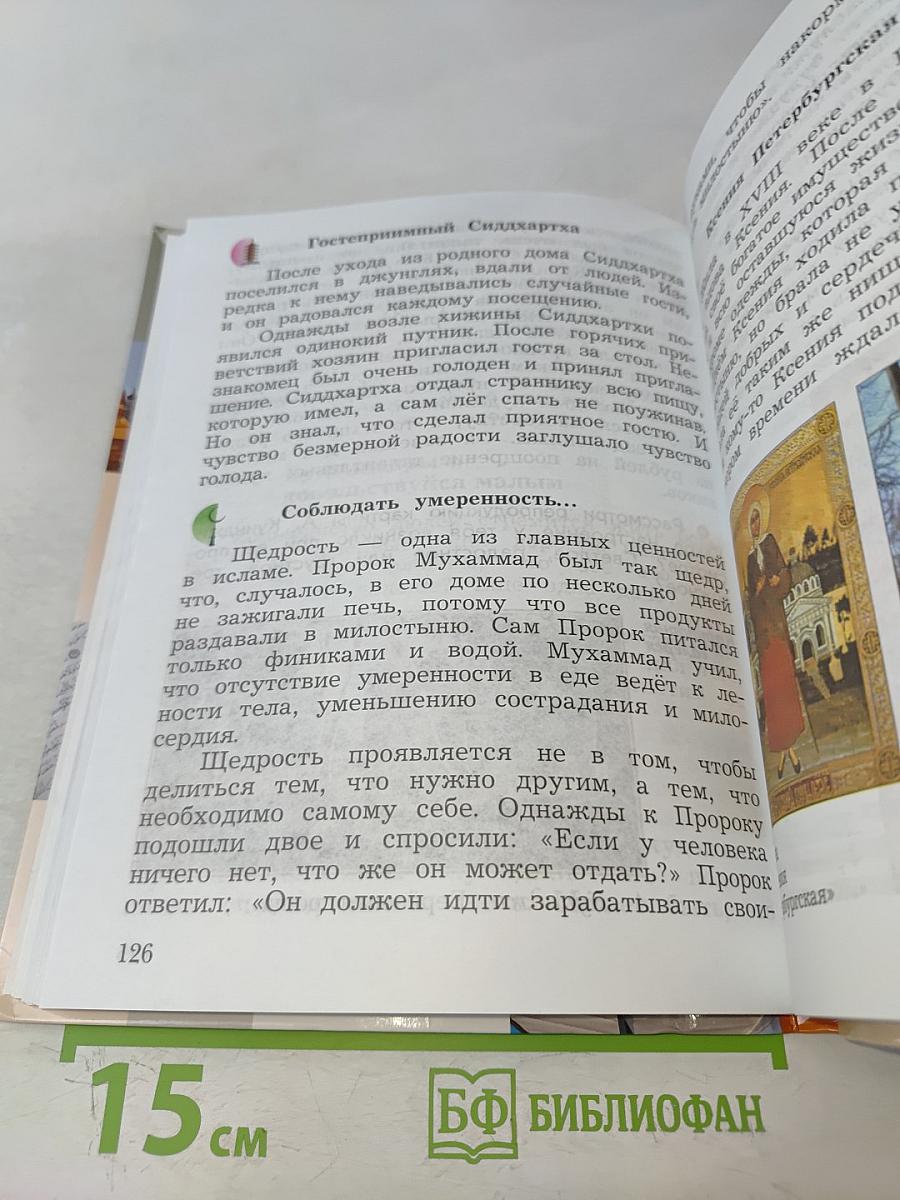 Основы религиозных культур и светской этики. 4 класс. Часть первая