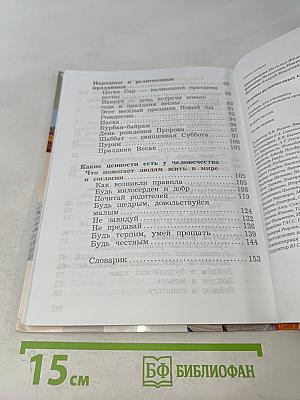 Основы религиозных культур и светской этики. 4 класс. Часть первая