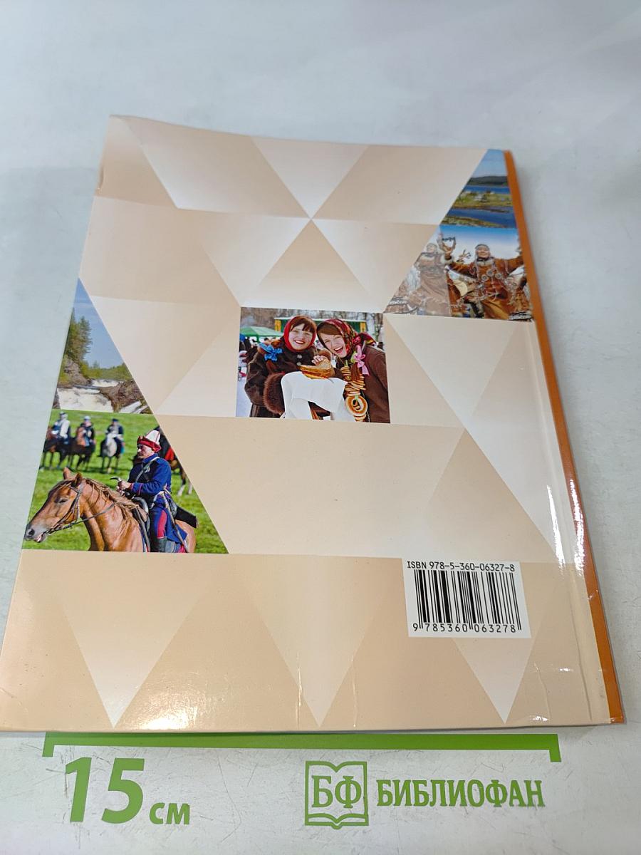 Основы религиозных культур и светской этики. 4 класс. Часть первая