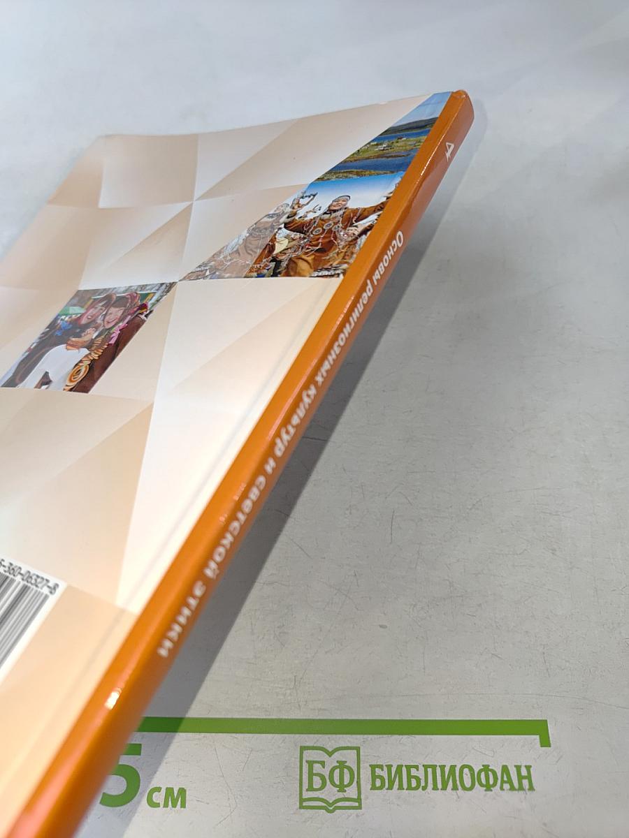 Основы религиозных культур и светской этики. 4 класс. Часть первая