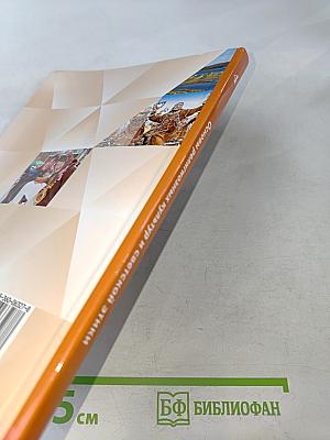 Основы религиозных культур и светской этики. 4 класс. Часть первая