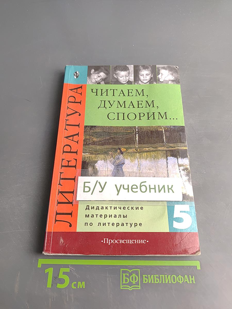 Литература. Читаем, думаем, спорим... Дидактические материалы по литературе. 5 класс