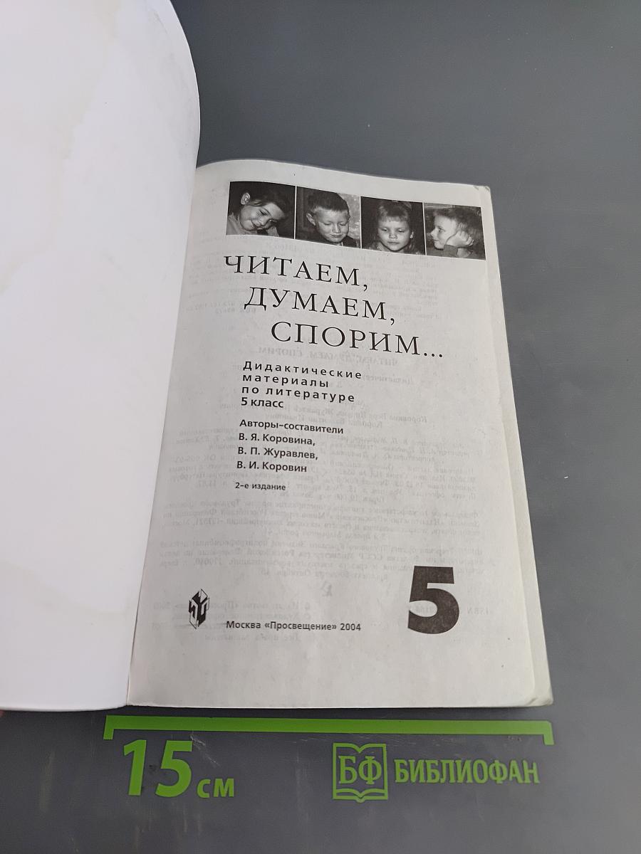 Литература. Читаем, думаем, спорим... Дидактические материалы по литературе. 5 класс