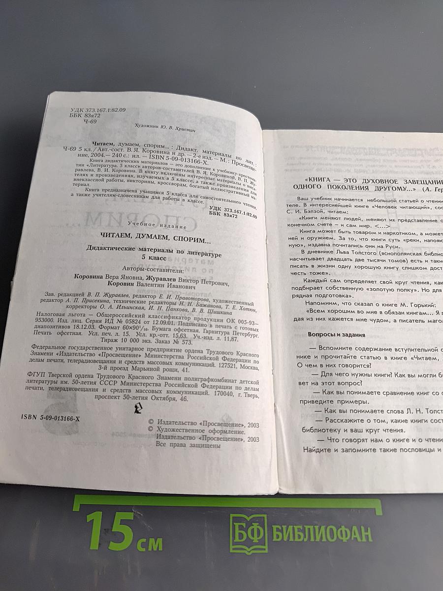 Литература. Читаем, думаем, спорим... Дидактические материалы по литературе. 5 класс