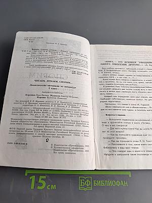 Литература. Читаем, думаем, спорим... Дидактические материалы по литературе. 5 класс