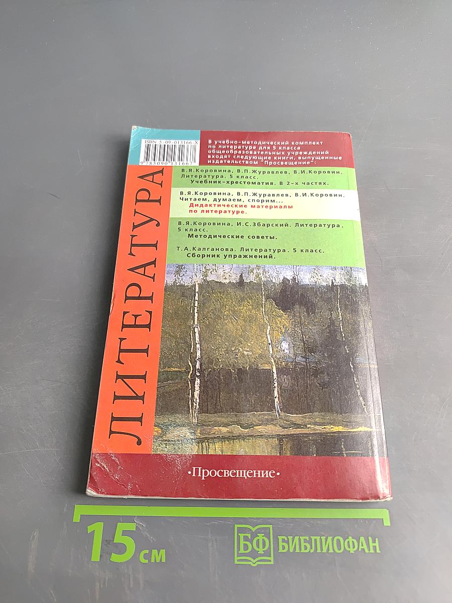 Литература. Читаем, думаем, спорим... Дидактические материалы по литературе. 5 класс
