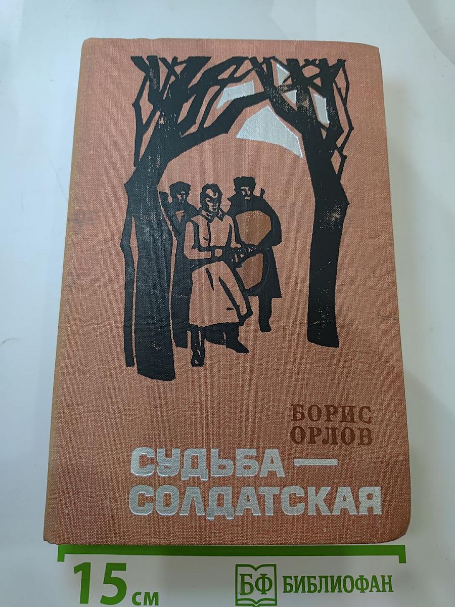Судьба — солдатская