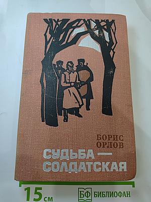 Судьба — солдатская