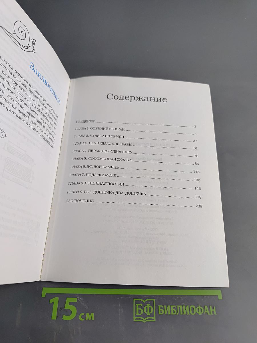 Поделки из природных материалов