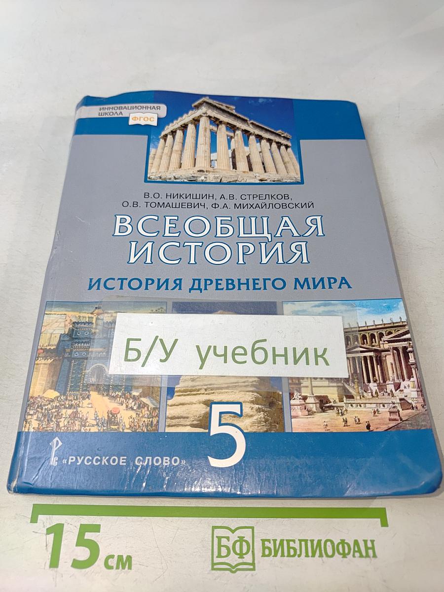 Всеобщая история. История древнего мира. Учебник для 5 класса общеобразовательных организаций