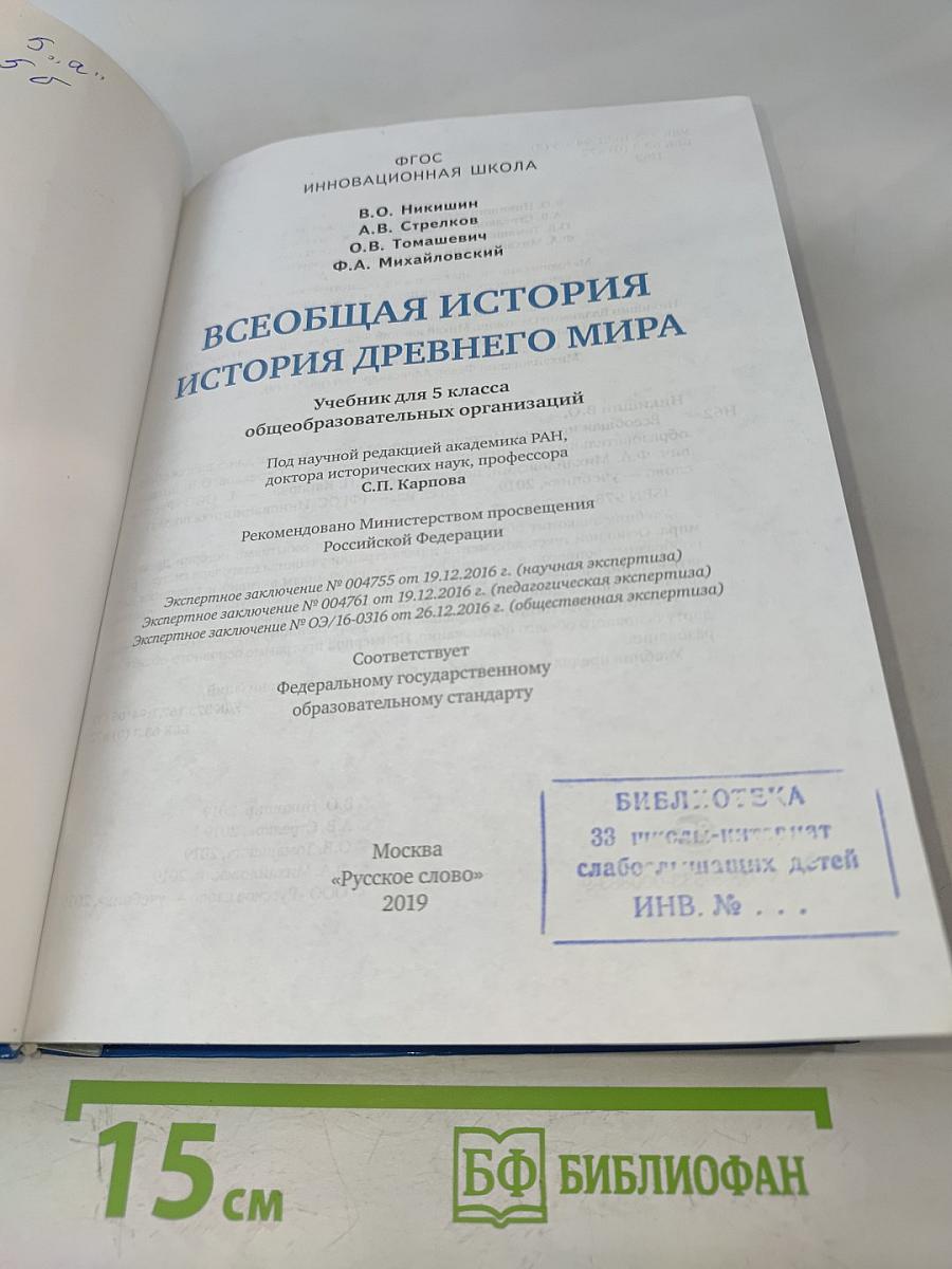 Всеобщая история. История древнего мира. Учебник для 5 класса общеобразовательных организаций