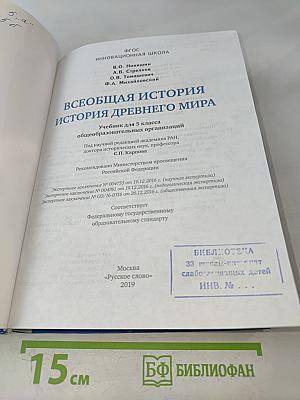 Всеобщая история. История древнего мира. Учебник для 5 класса общеобразовательных организаций