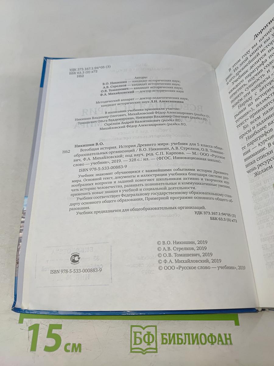 Всеобщая история. История древнего мира. Учебник для 5 класса общеобразовательных организаций