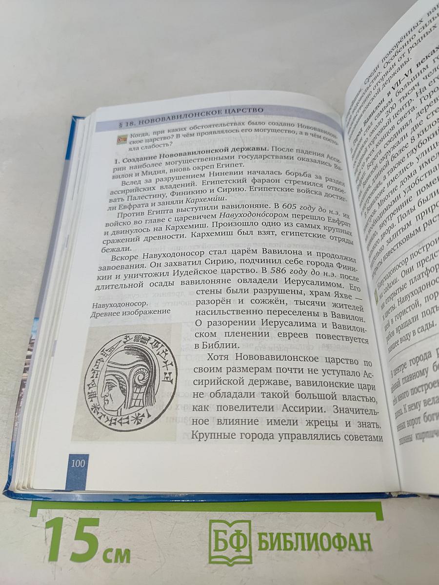 Всеобщая история. История древнего мира. Учебник для 5 класса общеобразовательных организаций