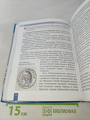 Всеобщая история. История древнего мира. Учебник для 5 класса общеобразовательных организаций