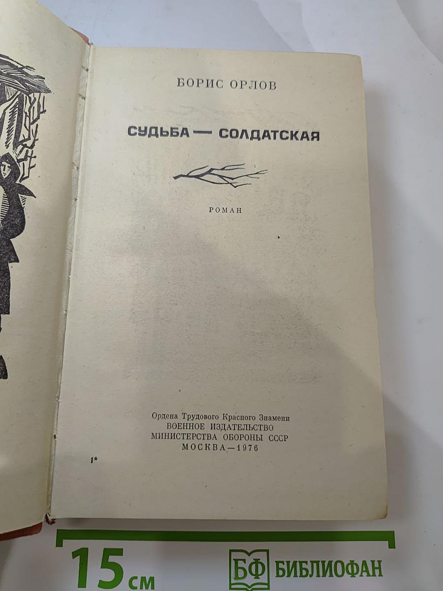 Судьба — солдатская