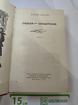 Судьба — солдатская
