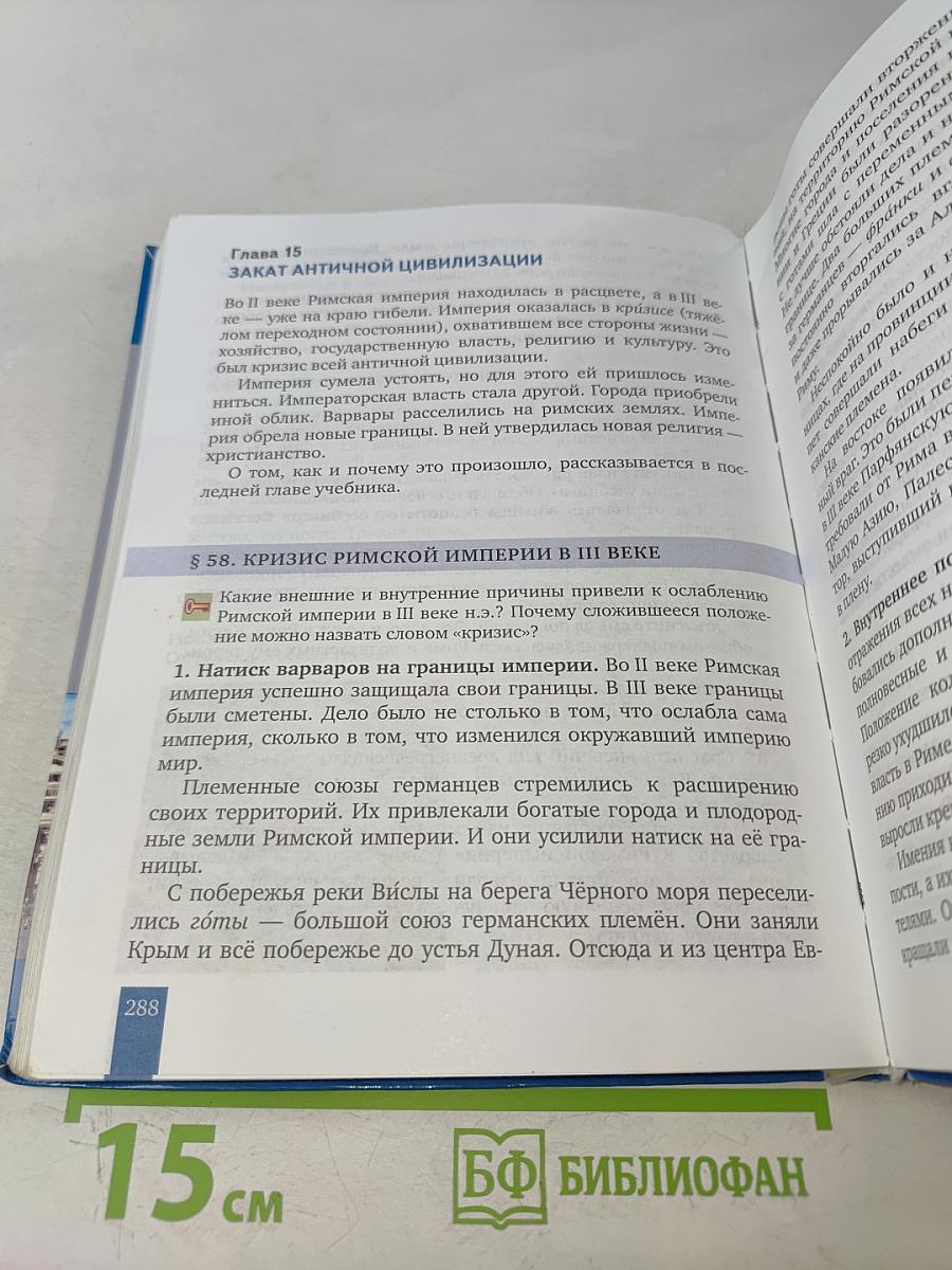 Всеобщая история. История древнего мира. Учебник для 5 класса общеобразовательных организаций