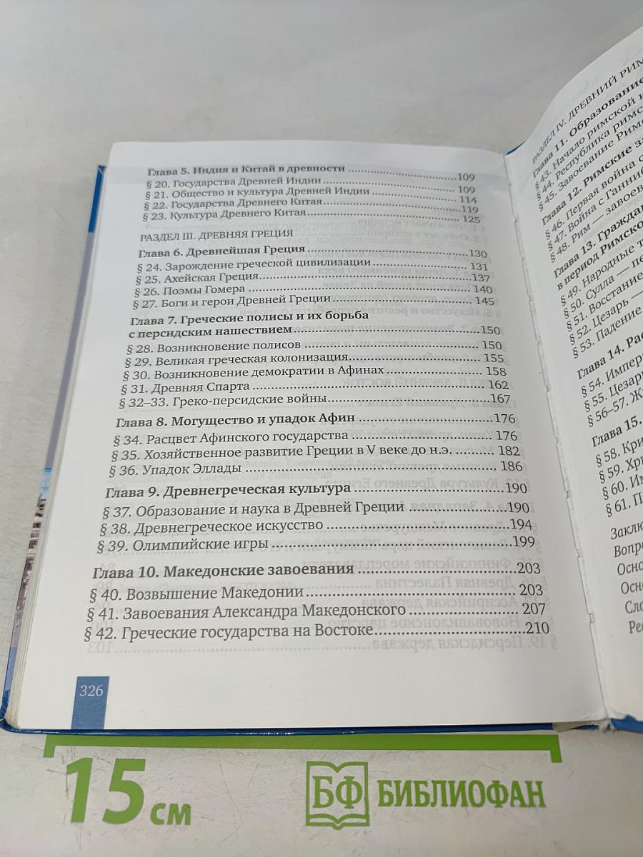 Всеобщая история. История древнего мира. Учебник для 5 класса общеобразовательных организаций