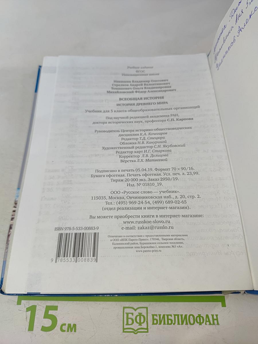 Всеобщая история. История древнего мира. Учебник для 5 класса общеобразовательных организаций