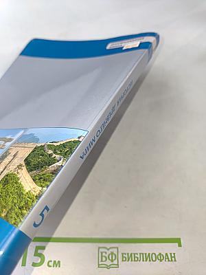 Всеобщая история. История древнего мира. Учебник для 5 класса общеобразовательных организаций