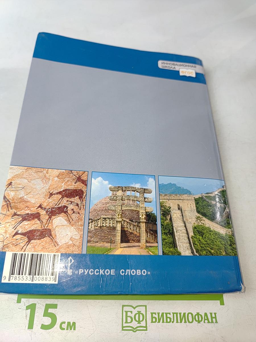 Всеобщая история. История древнего мира. Учебник для 5 класса общеобразовательных организаций