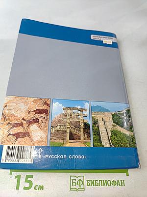 Всеобщая история. История древнего мира. Учебник для 5 класса общеобразовательных организаций