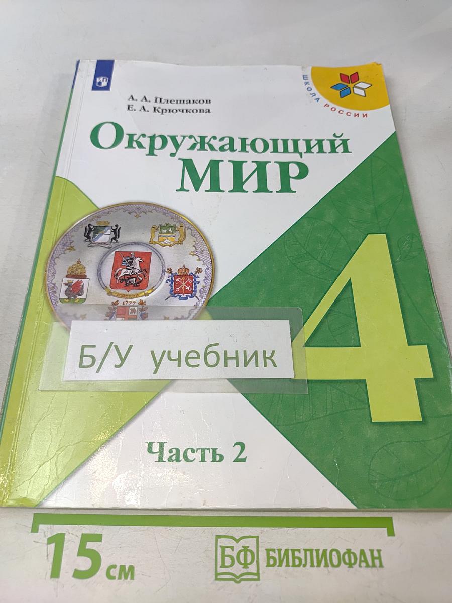 Окружающий мир. 4 класс. Учебник для общеобразовательных организаций. В двух частях. Часть 2
