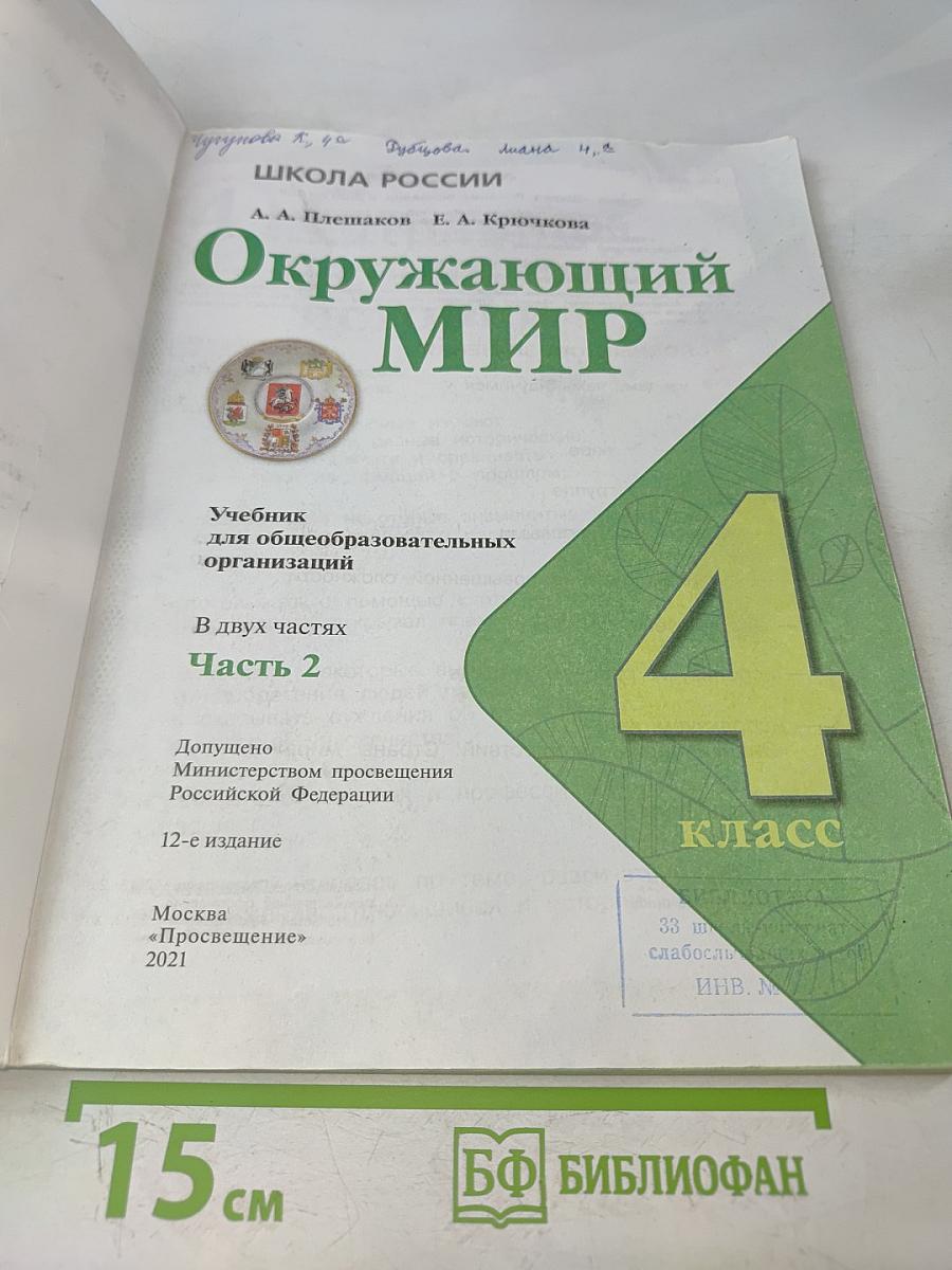 Окружающий мир. 4 класс. Учебник для общеобразовательных организаций. В двух частях. Часть 2