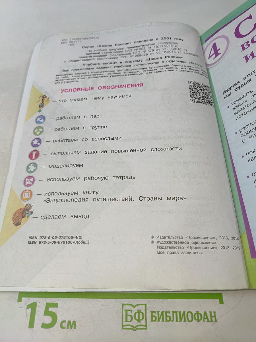 Окружающий мир. 4 класс. Учебник для общеобразовательных организаций. В двух частях. Часть 2