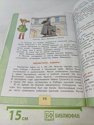 Окружающий мир. 4 класс. Учебник для общеобразовательных организаций. В двух частях. Часть 2