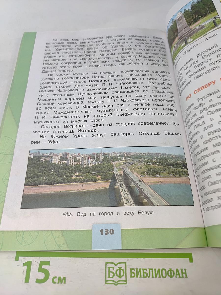 Окружающий мир. 4 класс. Учебник для общеобразовательных организаций. В двух частях. Часть 2