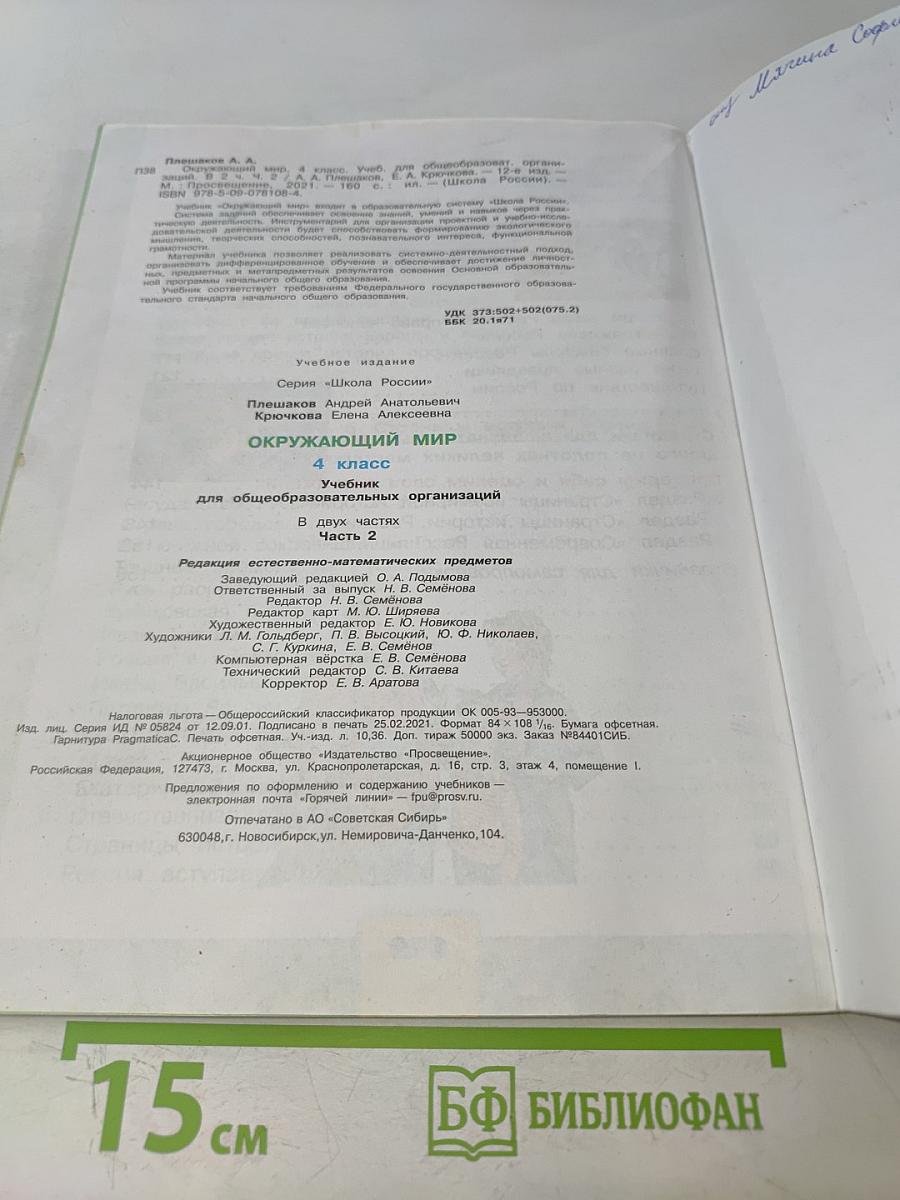 Окружающий мир. 4 класс. Учебник для общеобразовательных организаций. В двух частях. Часть 2