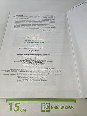 Окружающий мир. 4 класс. Учебник для общеобразовательных организаций. В двух частях. Часть 2