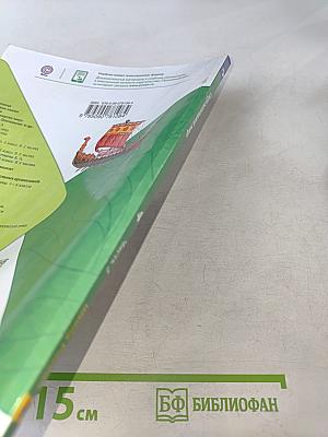 Окружающий мир. 4 класс. Учебник для общеобразовательных организаций. В двух частях. Часть 2